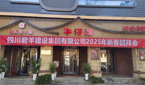 沙巴官网2025年新春团拜会